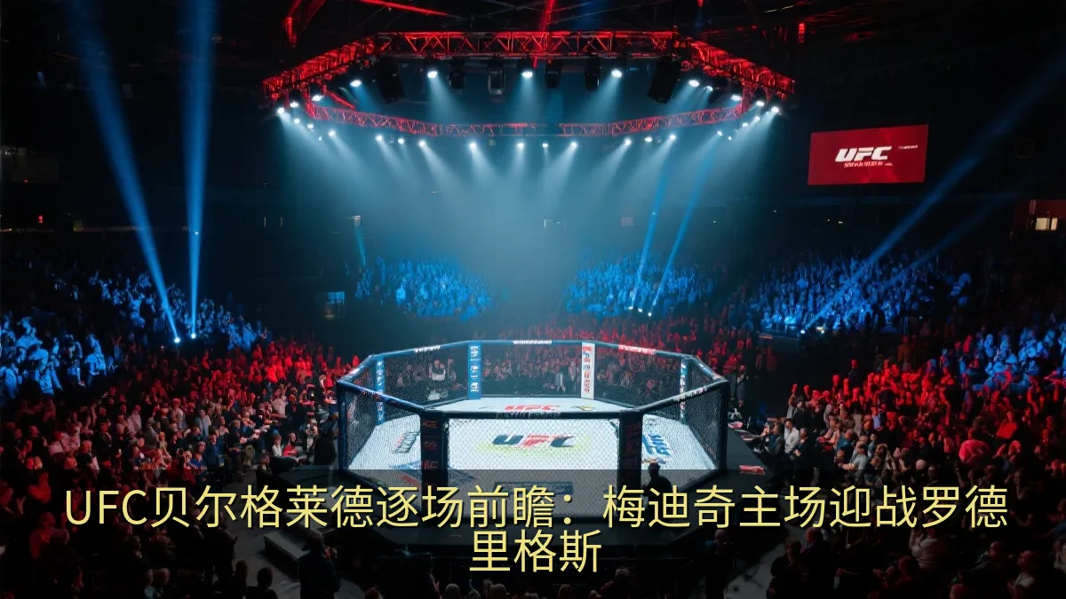 UFC贝尔格莱德逐场前瞻：梅迪奇主场迎战罗德里格斯