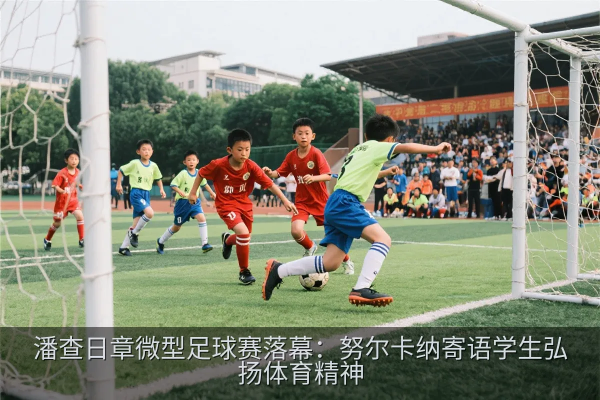 潘查日章微型足球赛落幕：努尔卡纳寄语学生弘扬体育精神