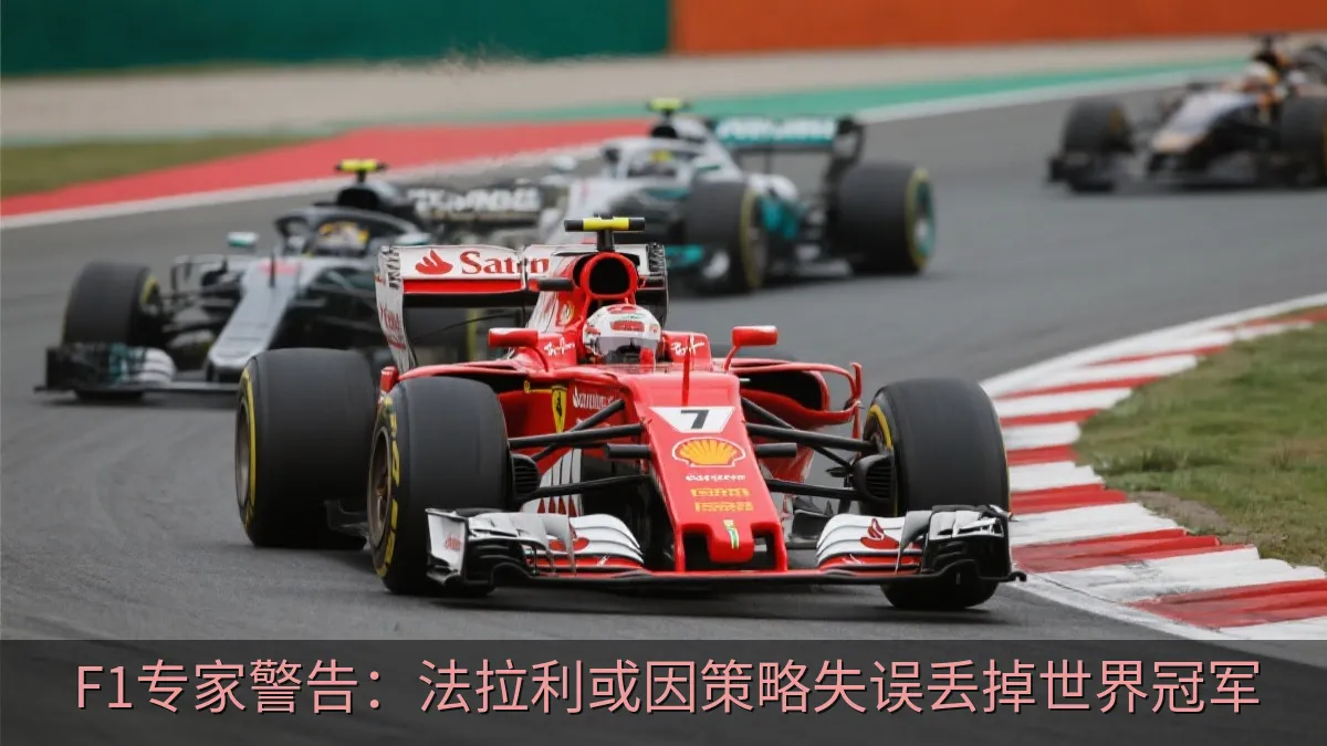 F1专家警告：法拉利或因策略失误丢掉世界冠军